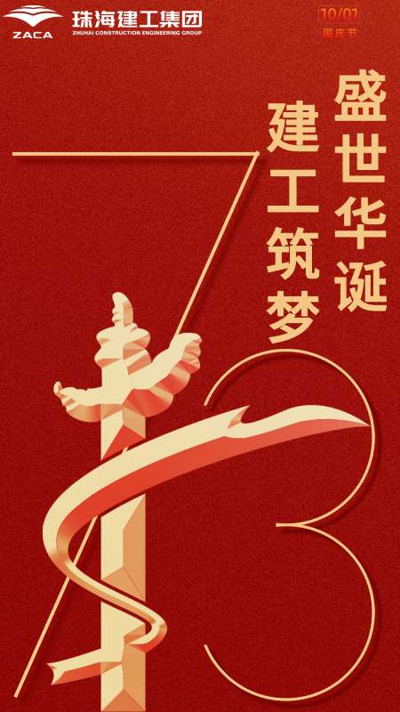 盛世華誕 建工筑夢(mèng)|珠海建工集團(tuán)祝祖國母親生日快樂~