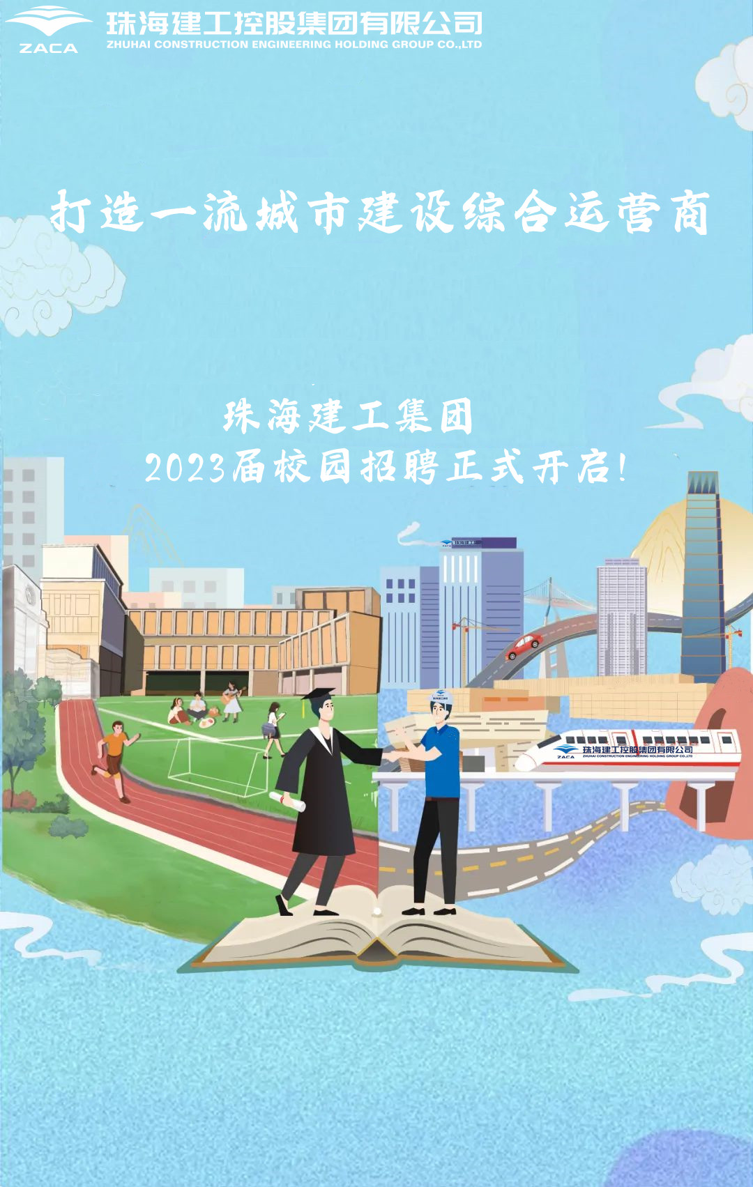 不負韶華 職等你來|珠海建工集團2023屆校園招聘正式開啟！