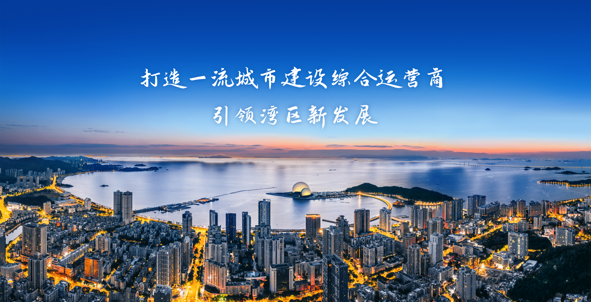 激情奮進(jìn)、征途如虹，加速構(gòu)建珠?！按蠼üぁ逼放?>
										<span id=