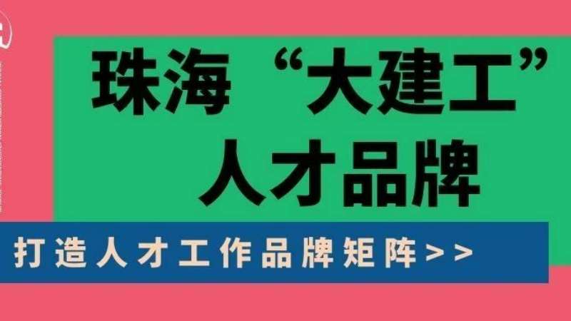 “八個堅持”構建珠?！按蠼üぁ比瞬牌放苵珠海建工集團縱深推進人力資源體系建設