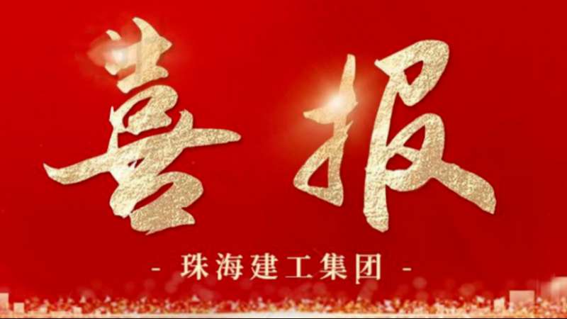 雙喜臨門 | 珠海建工集團(tuán)獲評(píng)中國(guó)建筑裝飾行業(yè)“AAA級(jí)信用企業(yè)”及工程建設(shè)“四星級(jí)信用單位”