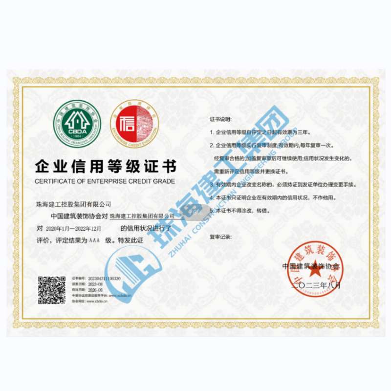 珠海建工集團(tuán)-企業(yè)信用等級(jí)證書(shū)