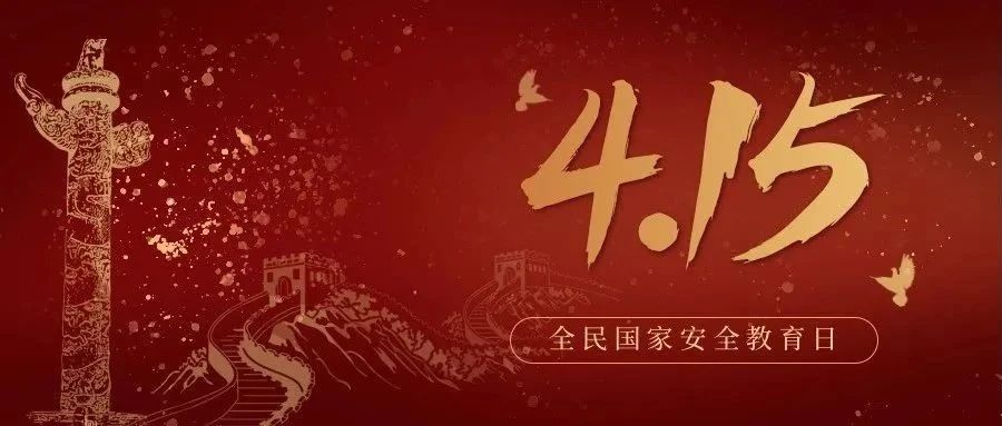 今天是全民國(guó)家安全教育日！國(guó)家安全，你我有責(zé)！