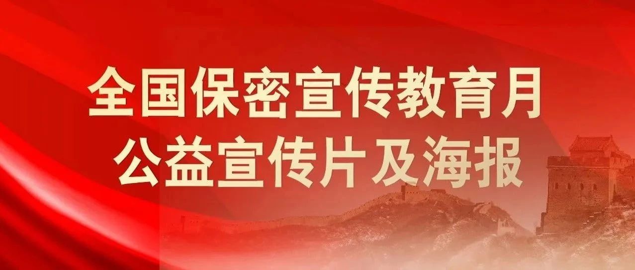 貫徹落實(shí)保密法，你我都是護(hù)密人