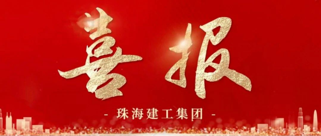 QC成果斬獲佳績(jī) 科技創(chuàng)新穩(wěn)步提升 | 珠海建工集團(tuán)7項(xiàng)QC成果榮獲2024年廣東省優(yōu)秀QC成果證書