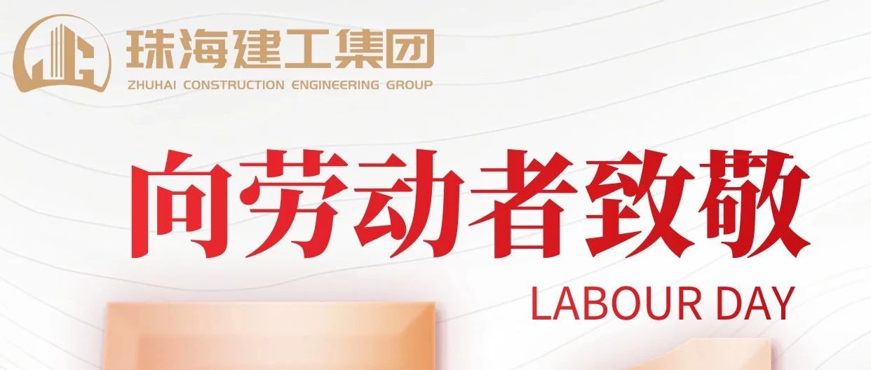 禮贊勞動者 建功新時代|珠海建工集團(tuán)向砥礪前行的億萬勞動者致敬！