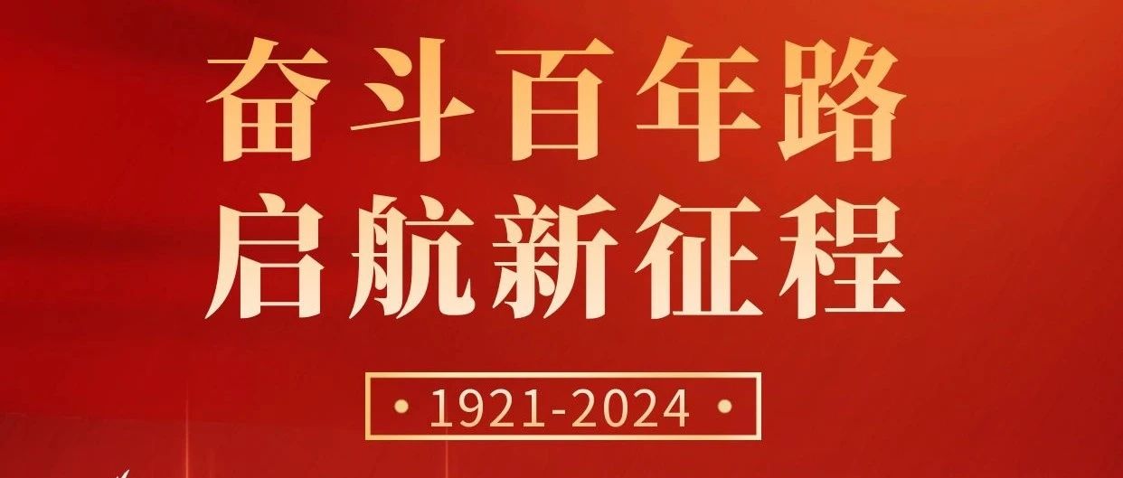 初心不改，奮斗不息 | 慶祝中國(guó)共產(chǎn)黨成立103周年！