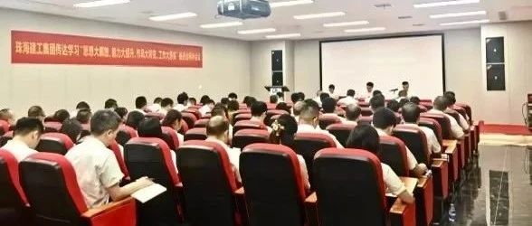 珠海建工集團(tuán)召開傳達(dá)學(xué)習(xí)“思想大解放、能力大提升、作風(fēng)大轉(zhuǎn)變、工作大落實(shí)”推進(jìn)會(huì)精神會(huì)議