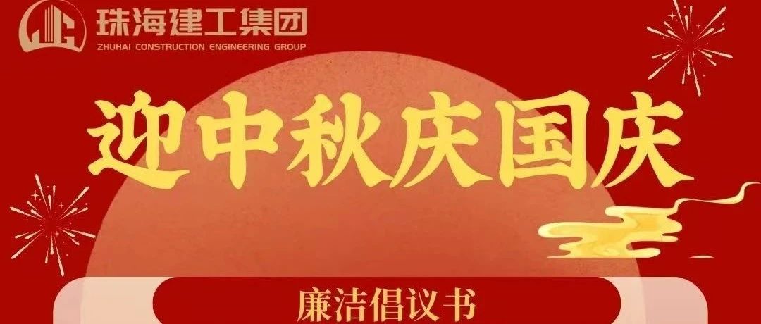 操正步 走大道——珠海建工集團(tuán)中秋、國慶清廉過節(jié)倡議書