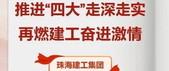 推進(jìn)“四大”走深走實(shí) 再燃建工奮進(jìn)激情