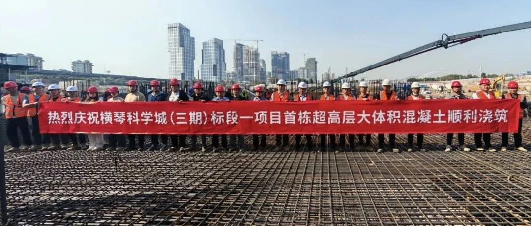 鏖戰(zhàn)72小時 創(chuàng)萬方澆筑新里程碑 | 珠海建工集團橫琴科學城（三期）項目首棟超高層底板大體積混凝土順利澆筑