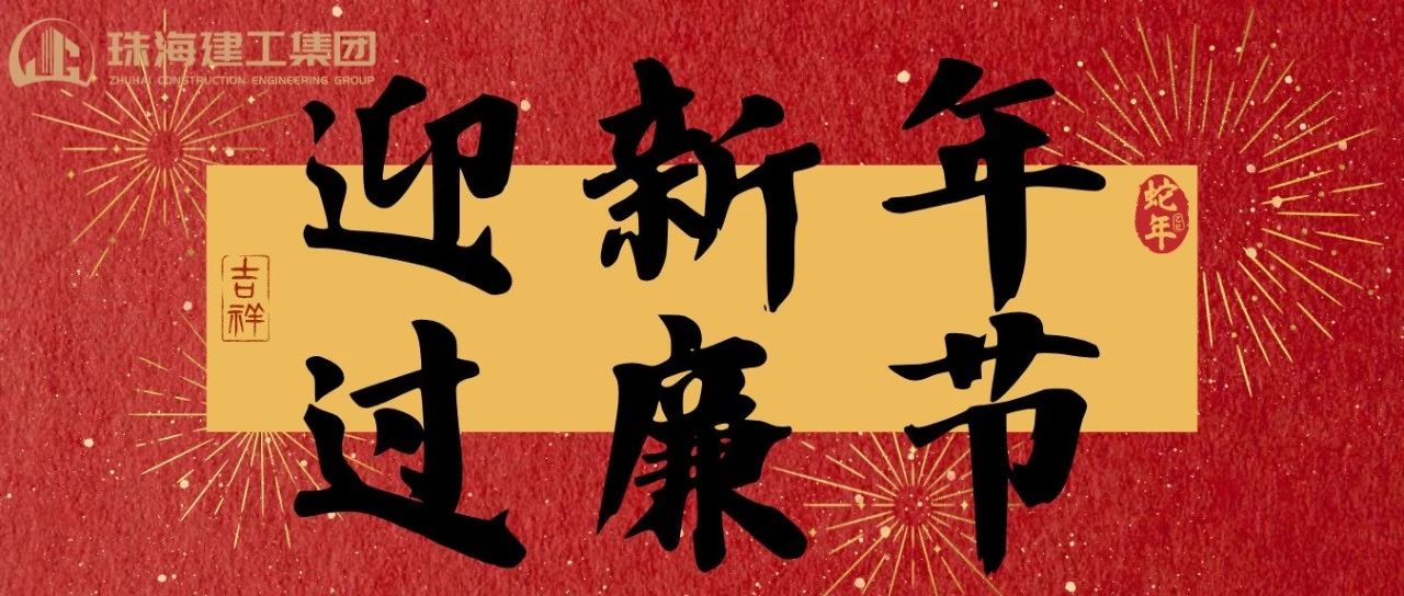 迎新年 過廉節(jié) | 珠海建工集團2025年春節(jié)廉潔過節(jié)倡議書~