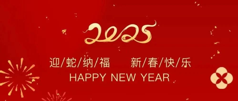 祥龍辭歲賀佳績，金蛇納福啟新程——珠海建工集團2025新春賀歲