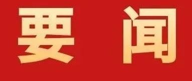 加快建設(shè)具有珠海標(biāo)識性的現(xiàn)代化產(chǎn)業(yè)體系！全市高質(zhì)量發(fā)展大會召開