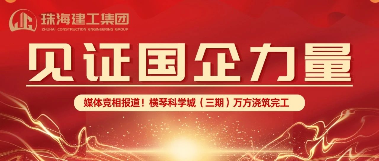 見證國企力量 | 橫琴科學(xué)城（三期）萬方大體積混凝土澆筑完成，媒體競相報道