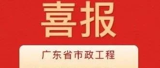 彰顯卓越品質(zhì)！珠海建工集團(tuán)兩項(xiàng)目獲評2024年度廣東省市政工程最高質(zhì)量水平評價