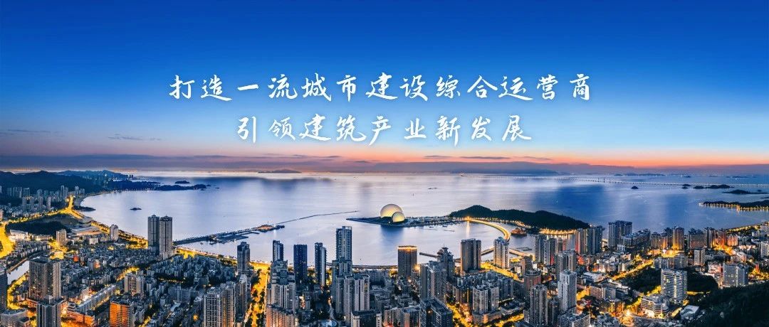 以鐵軍擔(dān)當(dāng)書(shū)寫(xiě)“百千萬(wàn)工程”時(shí)代答卷|珠海建工集團(tuán)奏響城鄉(xiāng)融合發(fā)展奮進(jìn)強(qiáng)音~(yú)