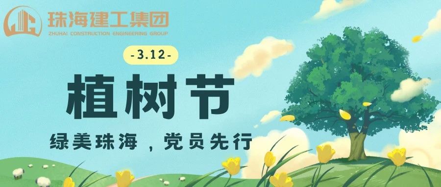 綠美珠海，黨員先行 | 珠海建工集團(tuán)黨委義務(wù)植樹(shù)主題黨日活動(dòng)