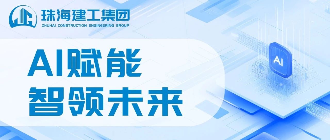 智能領(lǐng)航 高效同行|珠海建工成功接入DeepSeek，開(kāi)啟智能辦公新紀(jì)元~