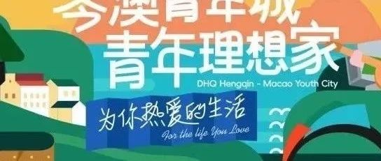 首開預告丨大橫琴·琴澳青年城 首開區(qū)震撼亮相！