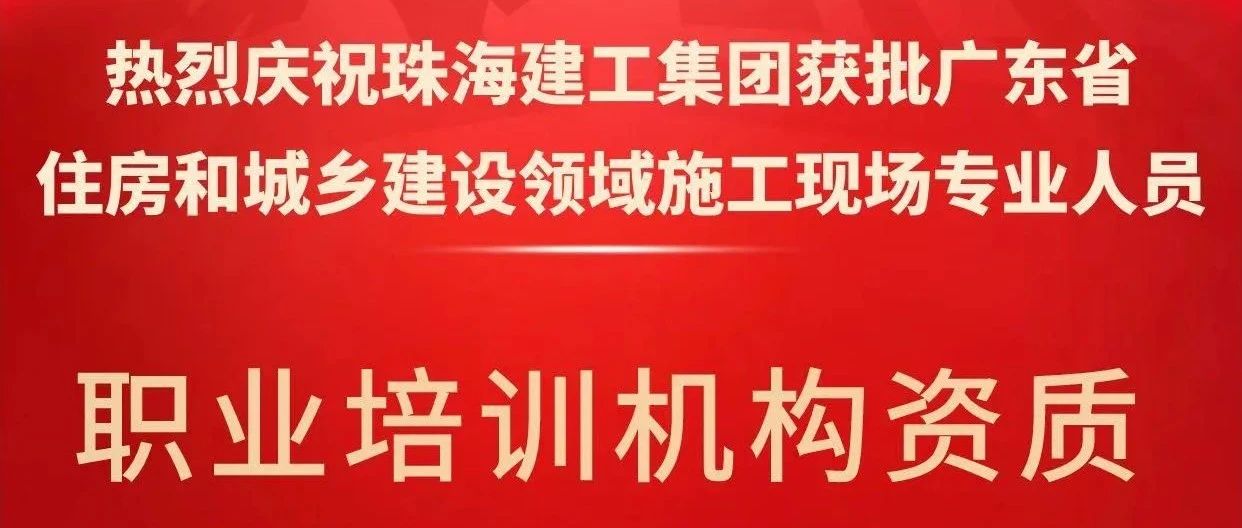 喜報！珠海建工集團獲批省級培訓機構(gòu)資質(zhì)，開啟建筑人才培育新征程~