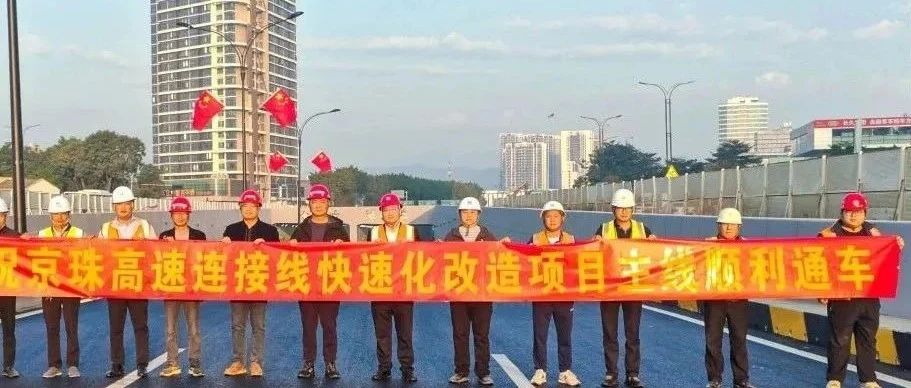 京珠高速連接線西側(cè)輔道正式通車！珠海建工集團助力珠海交通再升級~