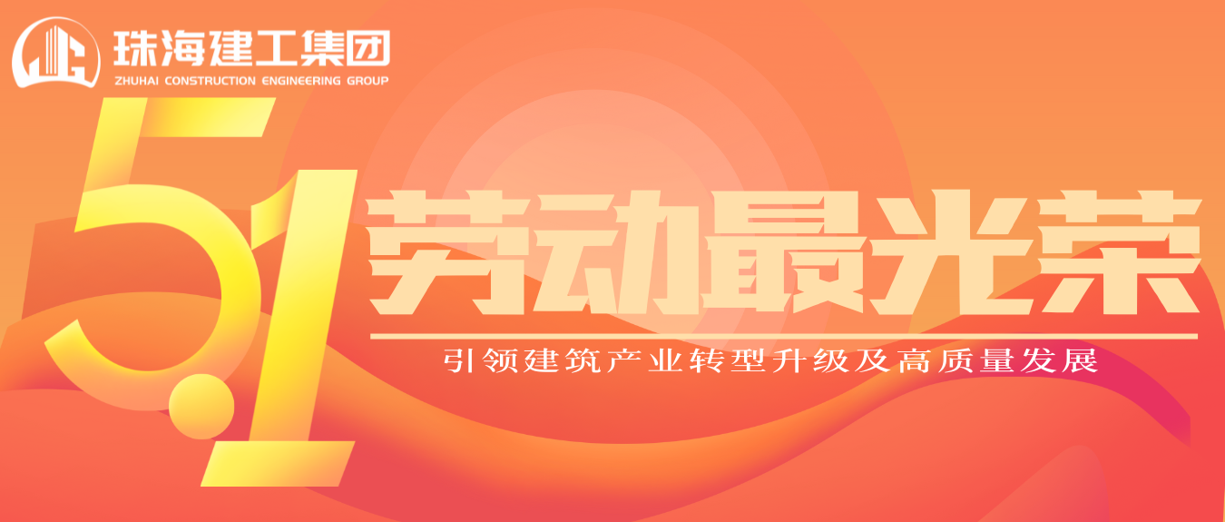 匠心筑夢·正步前行 | 珠海建工集團致敬所有步履不停的奮斗者！