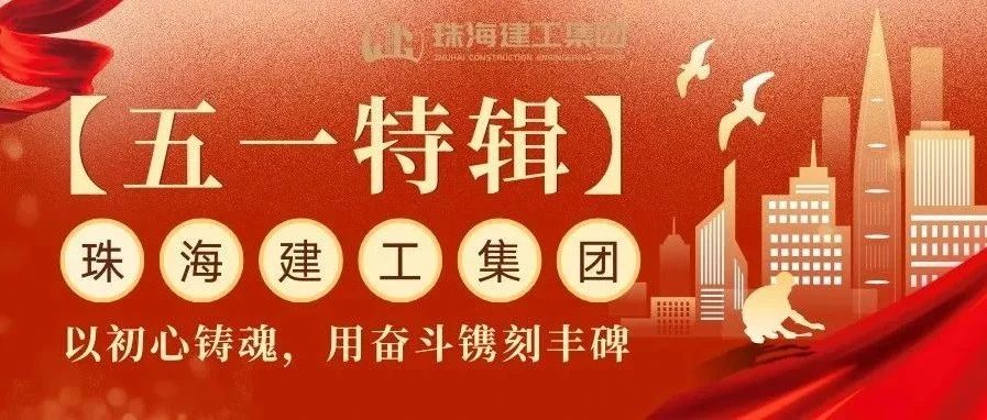 【五一特輯】珠海建工集團致敬勞動者（三）丨破技術(shù)壁壘，抓精細管理