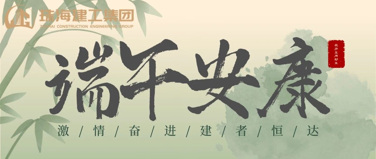 珠海建工集團(tuán) | 端午奮楫揚(yáng)帆日，百舸爭(zhēng)流勇攀峰