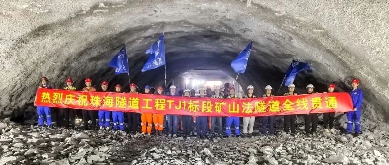 取得決定性勝利——珠海建工集團(tuán)珠海隧道工程 TJ1 標(biāo)段雙線全貫通！??！