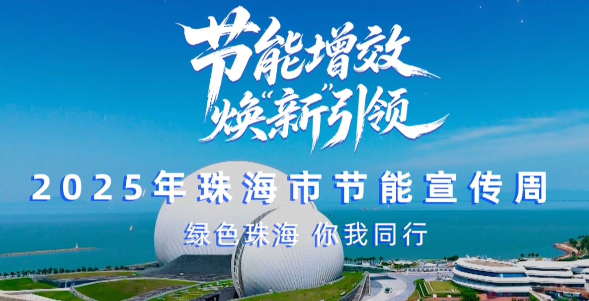 轉(zhuǎn)載丨2025珠海市節(jié)能宣傳周，我們來了！——綠色珠海，你我同行！
