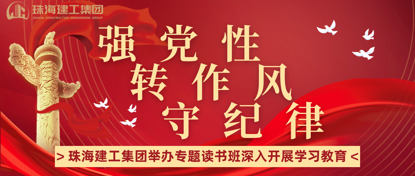 強(qiáng)黨性 轉(zhuǎn)作風(fēng) 守紀(jì)律 | 珠海建工集團(tuán)舉辦學(xué)習(xí)教育專題讀書班
