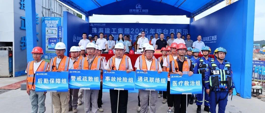 繃緊安全弦，筑牢防護(hù)網(wǎng)|珠海建工集團(tuán)組織開展2025年防臺(tái)防汛綜合應(yīng)急演練~