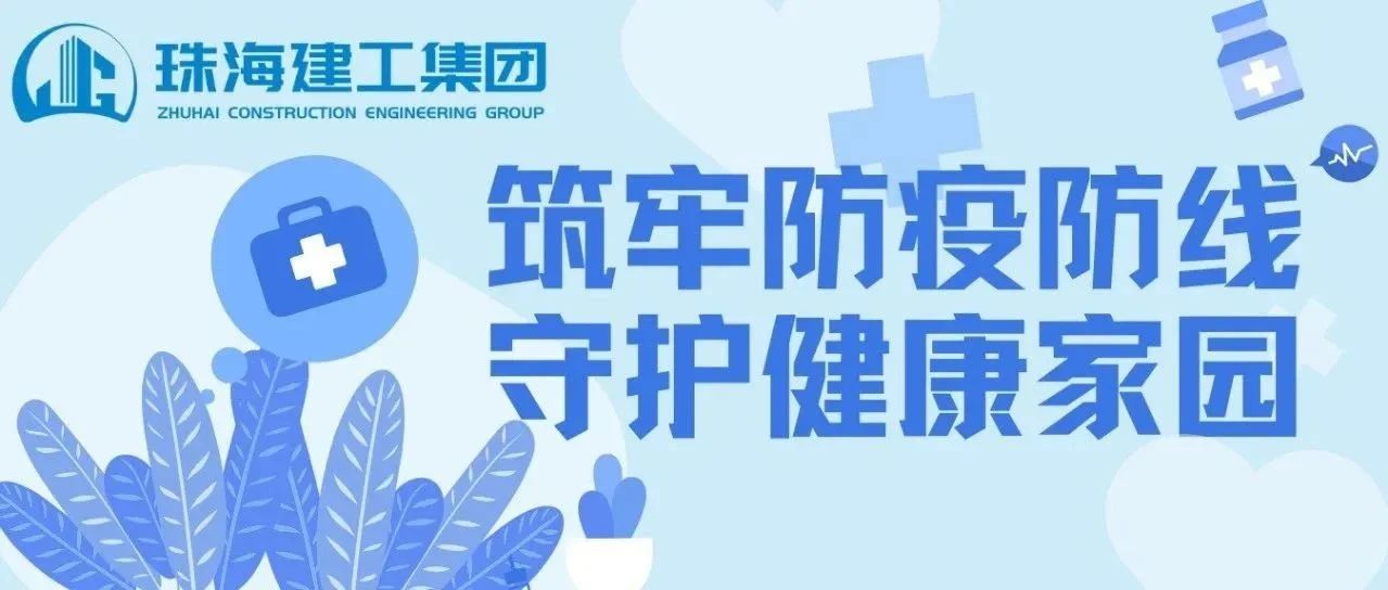筑牢防疫防線 守護(hù)健康家園 | 珠海建工集團(tuán)積極開展基孔肯雅熱疫情防控行動