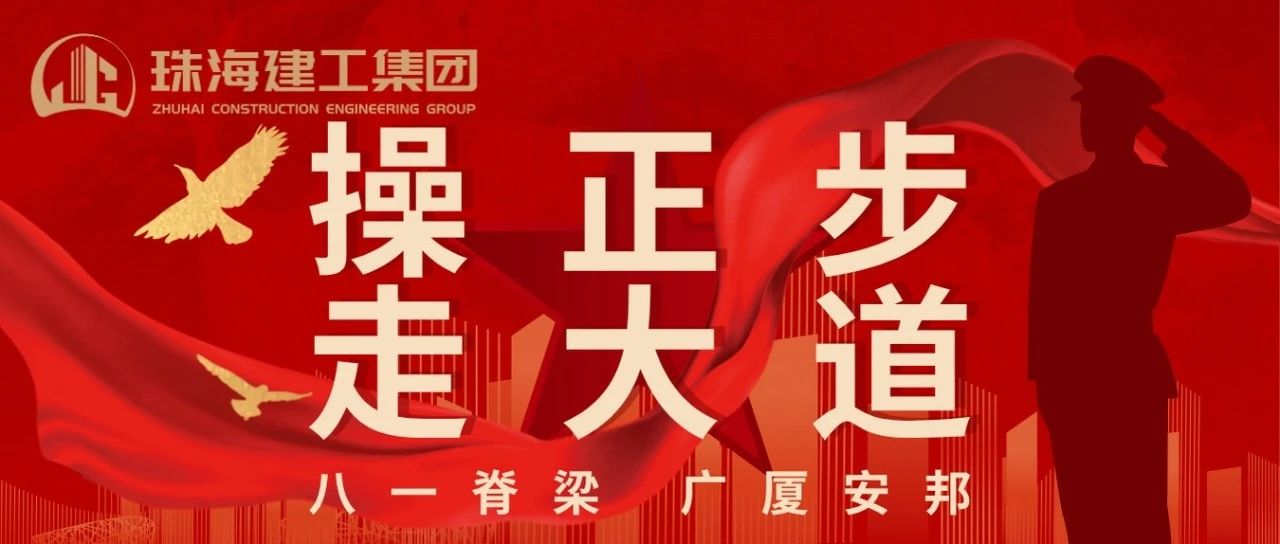 操正步 走大道 | 珠海建工集團(tuán)熱烈慶祝中國人民解放軍建軍98周年！ 