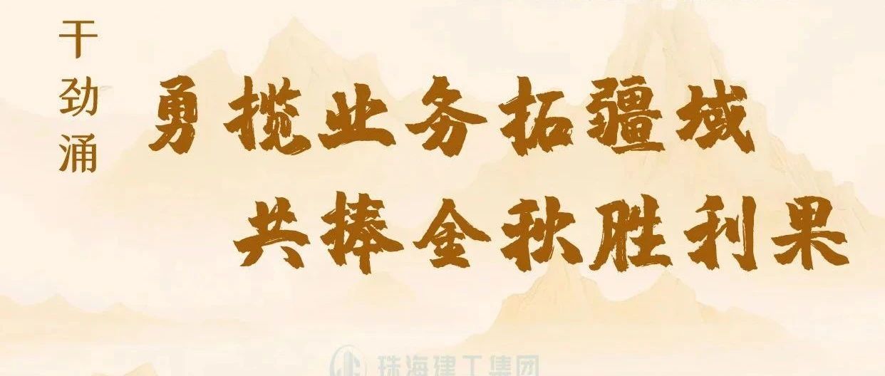 金秋至 干勁涌|以強烈的責(zé)任感、強大的使命感，勇攬業(yè)務(wù)拓疆域、共捧金秋勝利果！