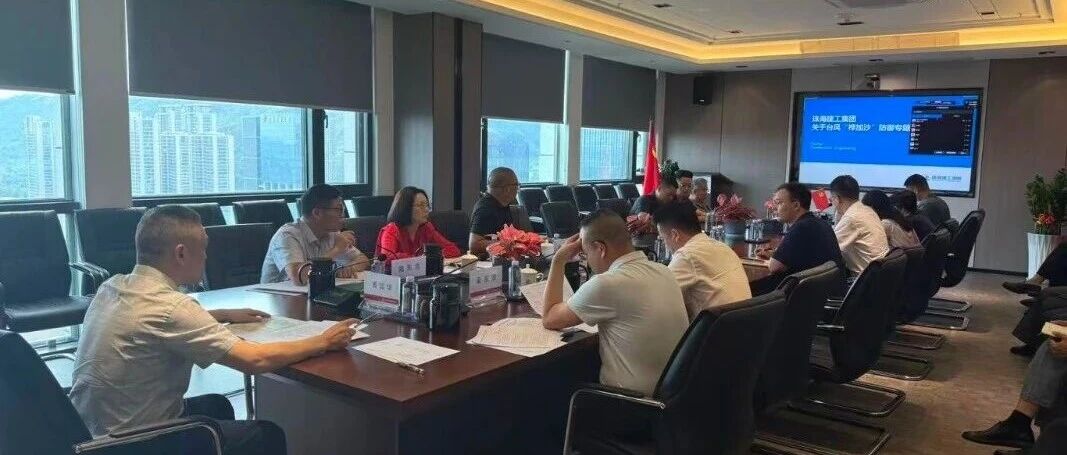 眾志成城，防臺(tái)防汛——珠海建工集團(tuán)全力迎戰(zhàn)超強(qiáng)臺(tái)風(fēng)“樺加沙”