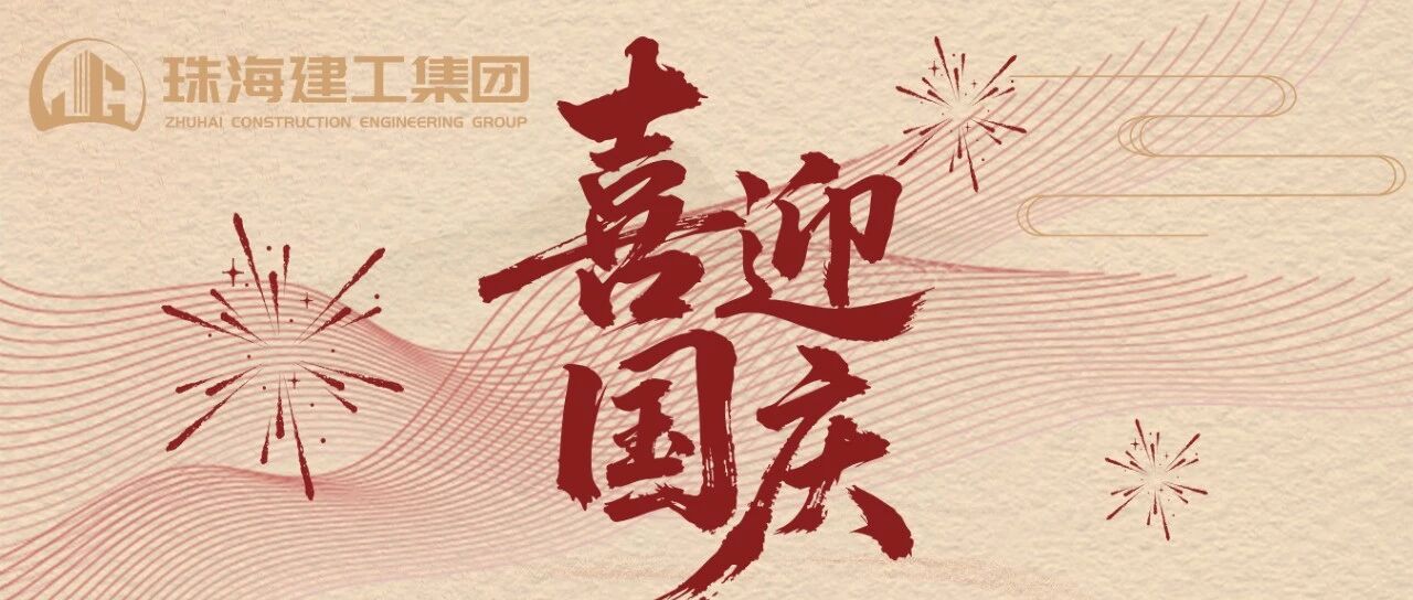 萬(wàn)里山河同慶 共祝國(guó)盛家興 | ??珠海建工集團(tuán)共慶新中國(guó)成立76周年