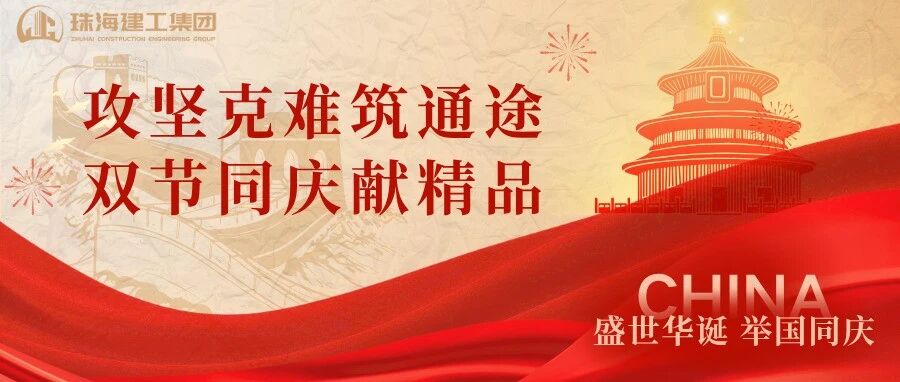 攻堅(jiān)克難筑通途 雙節(jié)同慶獻(xiàn)精品 | 珠海機(jī)場(chǎng)北快線TJ2標(biāo)主體結(jié)構(gòu)全面完工