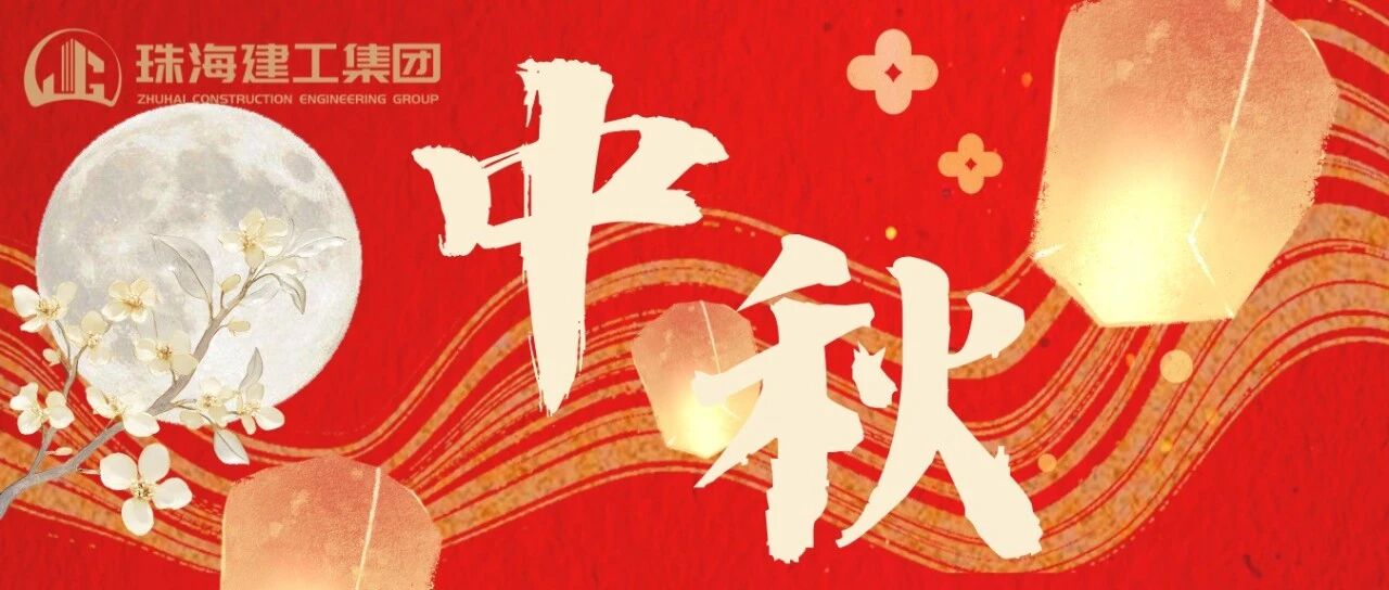 月映匠心 筑夢(mèng)團(tuán)圓 | 珠海建工集團(tuán)恭祝您中秋快樂