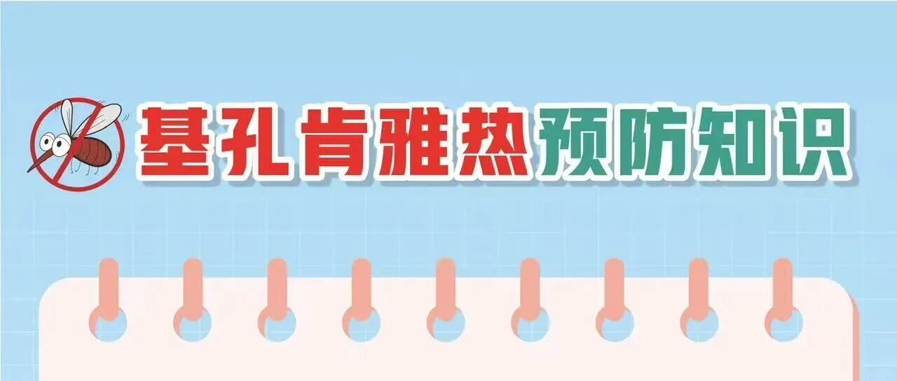 基孔肯雅熱防護(hù)科普指南，請查收！